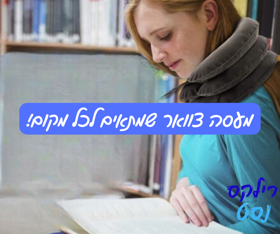 כרית לחץ אוויר להקלה מיידית בכאבי צוואר