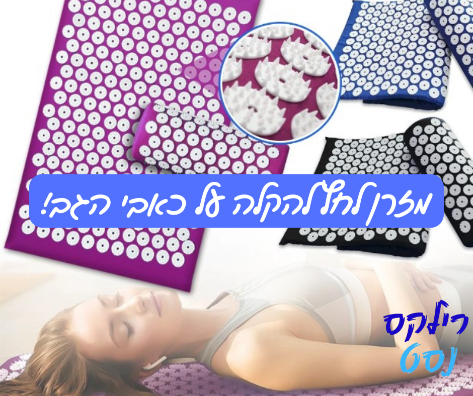 מזרן לחץ נקודתי להקלה מיידית בכאבי גב צוואר וכתפיים