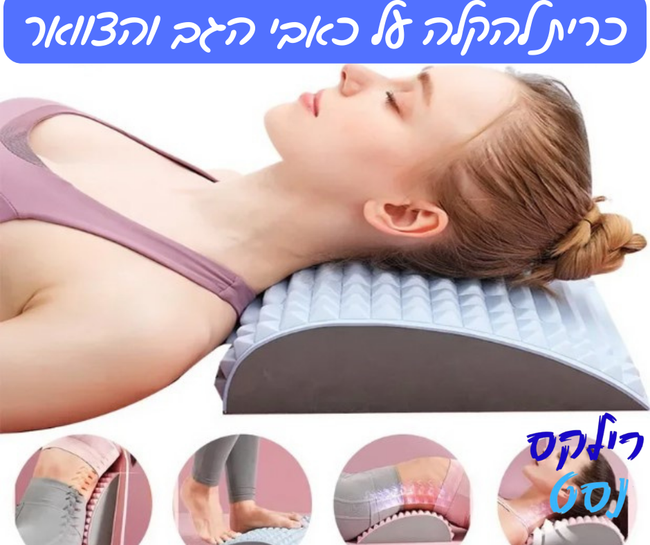 כרית אורטופדית להקלה על כאבי גב וצוואר