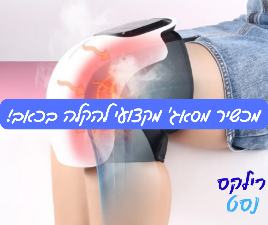 מכשיר מסאג' מקצועי להקלה ארוכת טווח בכאבי ברכיים ב15 דקות שימוש ביום