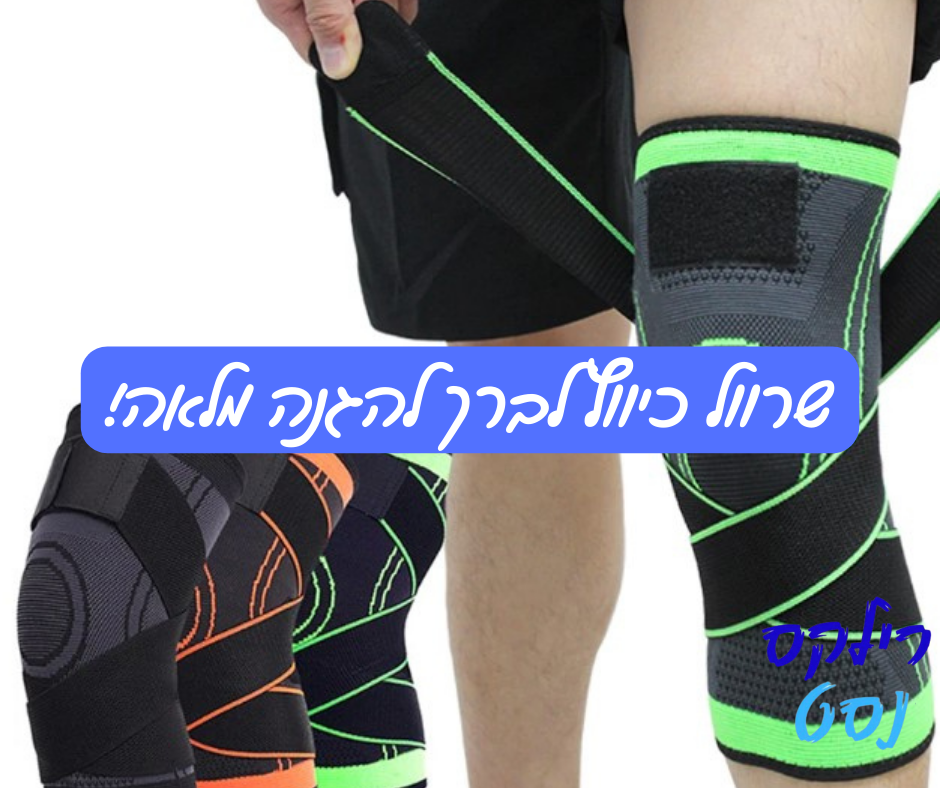 שרוול כיווץ מתקדם לברך להקלה על כאבים ושיפור הניידות