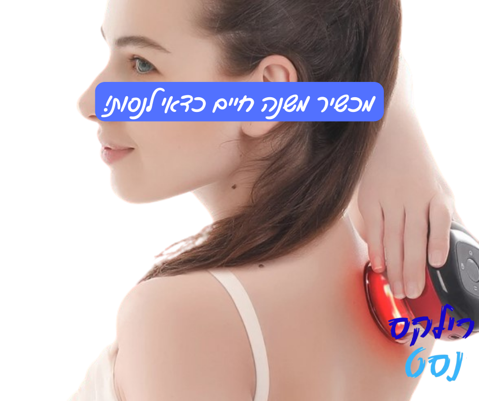 מכשיר קאפינג לחוויה טיפולית מהפכנית