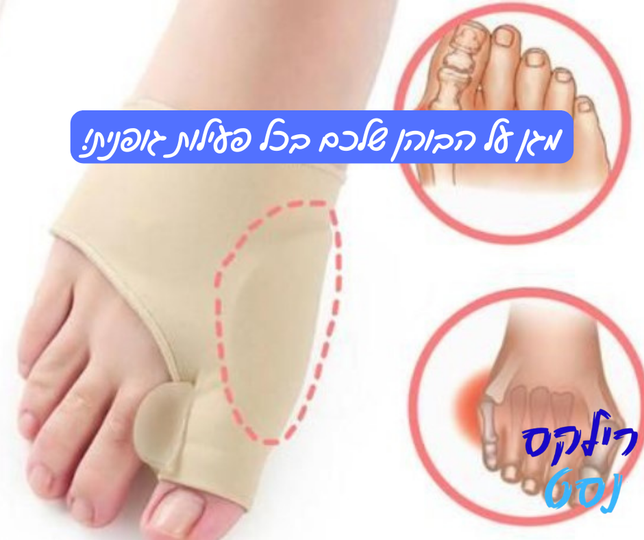 מפריד בוהן אורטופדי להקלת כאבים ושחזור צורת הרגל