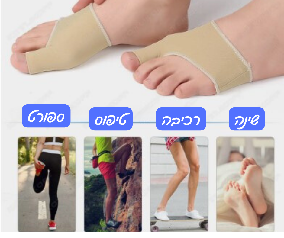 מפריד בוהן אורטופדי להקלת כאבים ושחזור צורת הרגל