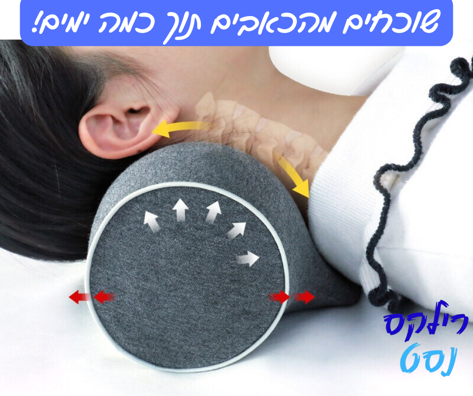 כרית להעלמת כאבי צוואר, גב, כתפיים, ותנוחה נכונה