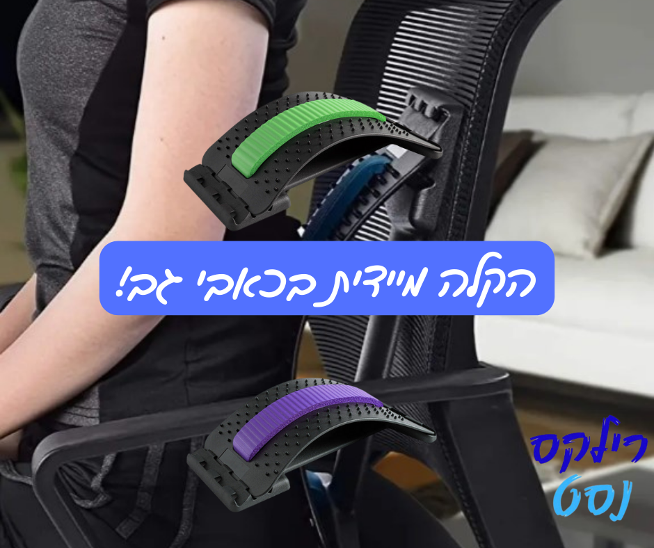 מכשיר מתיחה לגב להקלת כאבי גב וצוואר מיידית