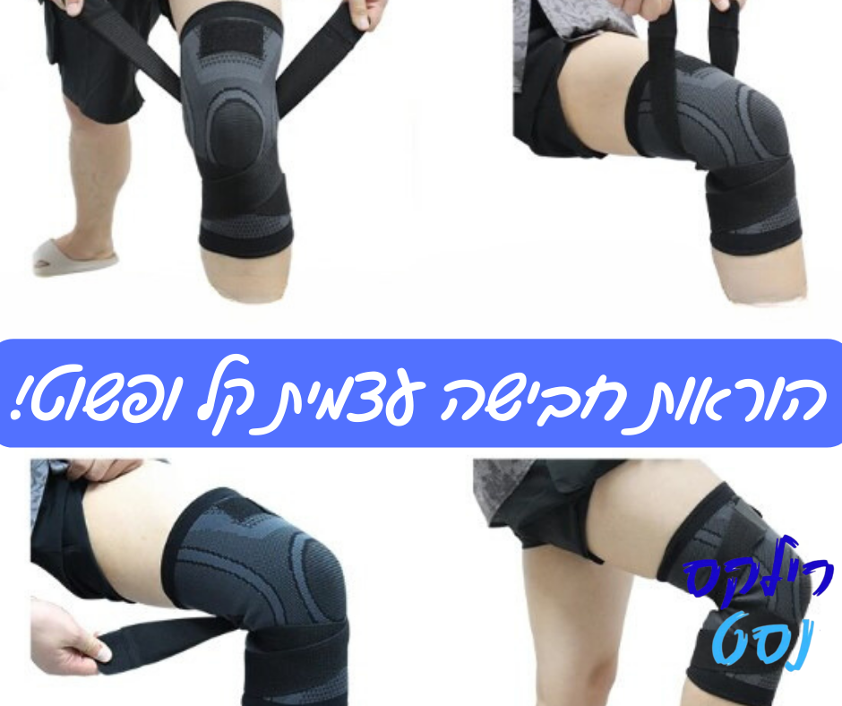 שרוול כיווץ מתקדם לברך להקלה על כאבים ושיפור הניידות