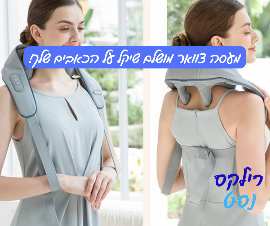 מעסה צוואר וכתפיים להקלה על מתח וכאב